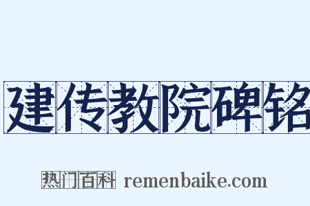 建传教院碑铭是什么意思的图片